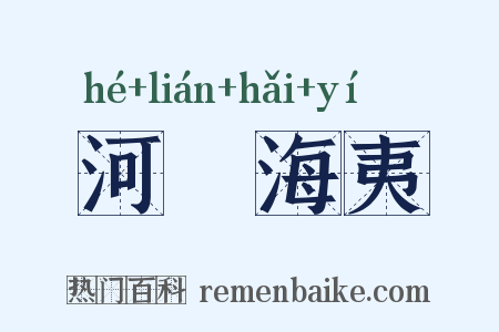 河溓海夷是什么意思的图片